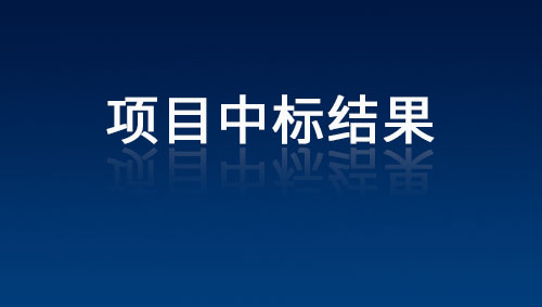 高压电缆、阻燃地毯采购项目中标(成交)结果公告