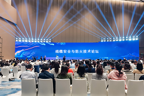 线缆安全与防火技术论坛