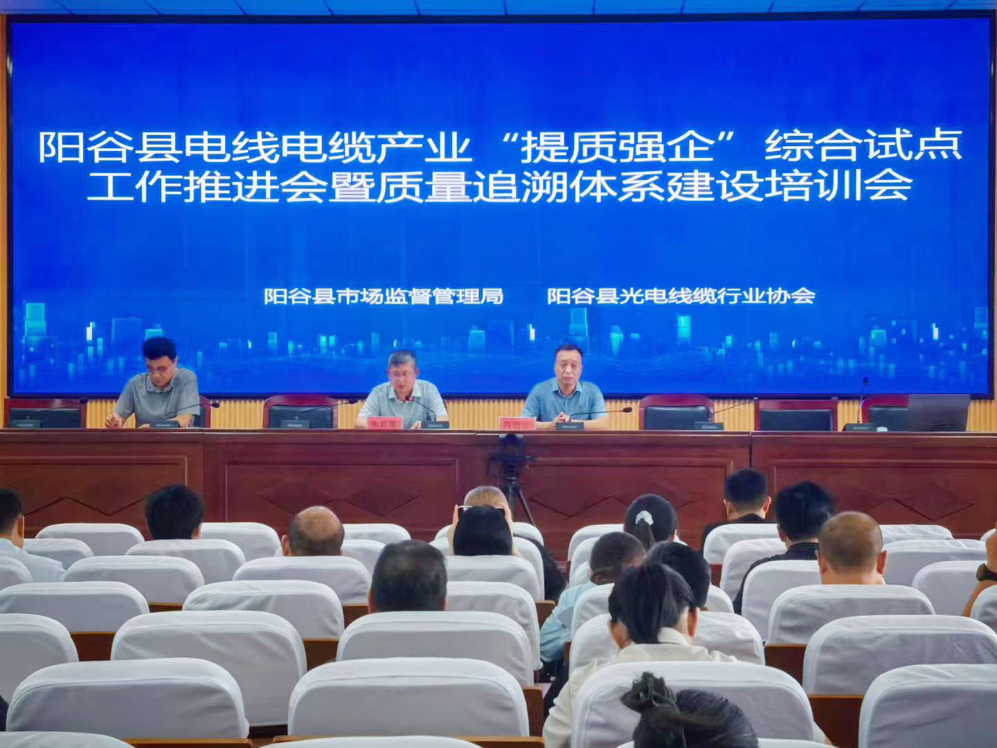 阳谷县电线电缆产业“提质强企”综合试点工作推进会暨质量追溯体系建设培训会8月21日召开