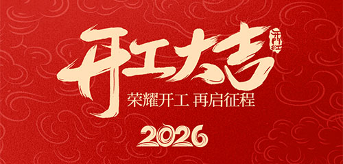 新年新气象,万事开门红!——2026中国山东电线电缆工业(阳谷)展览会组委会