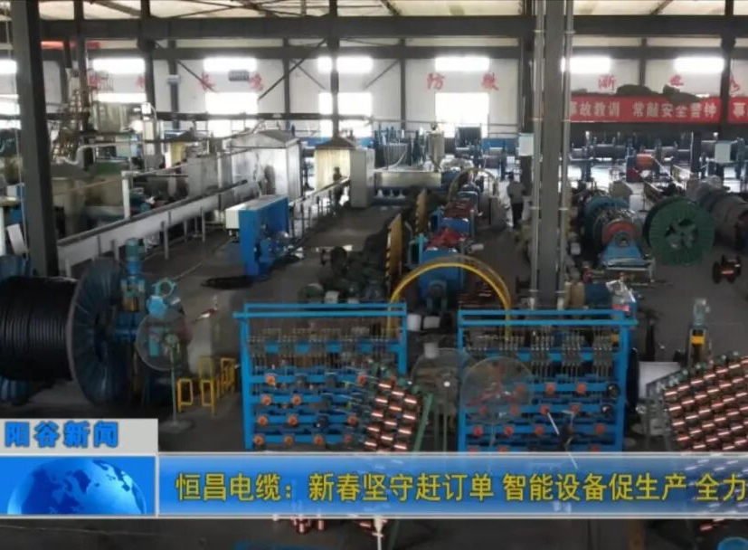 恒昌电缆:新春坚守赶订单 智能设备促生产 全力冲刺开门红