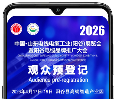观众预登记流程|2026第二届中国山东电线电缆工业(阳谷)展览会暨阳谷电缆品牌推广大会